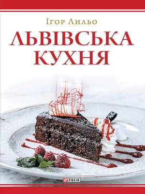 Львівська кухня: Друге видання - ebook